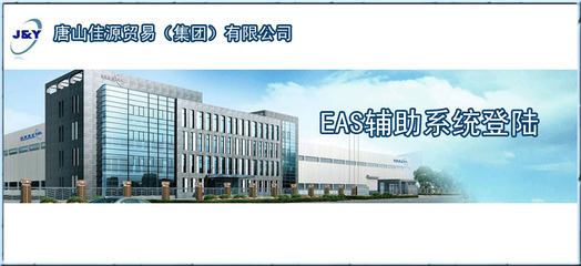 唐山迪锐软件学员成功案例 助力唐山佳源集团EAS系统代理代办